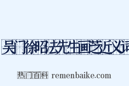 吴门徐昭法先生画芝近义词是什么意思的图片